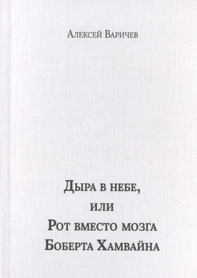Дыра в небе, или Рот вместо мозга Боберта Хамвайна