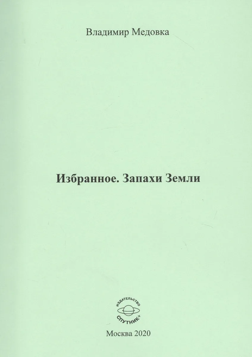 Избранное. Запахи Земли