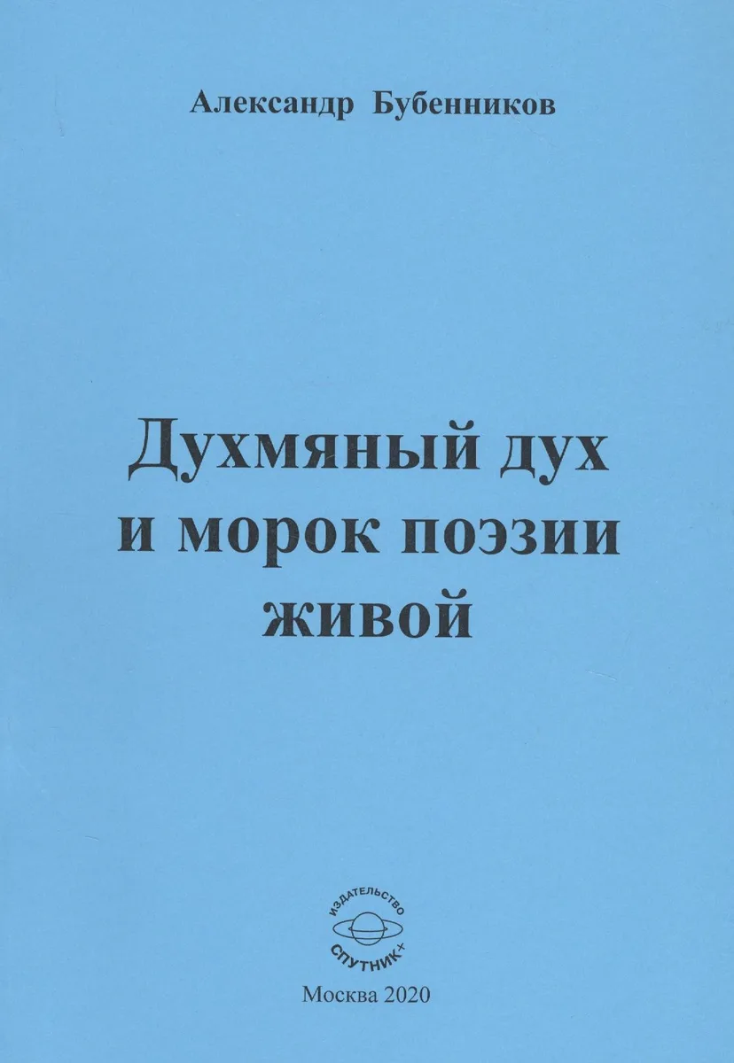 Духмяный дух и морок поэзии живой