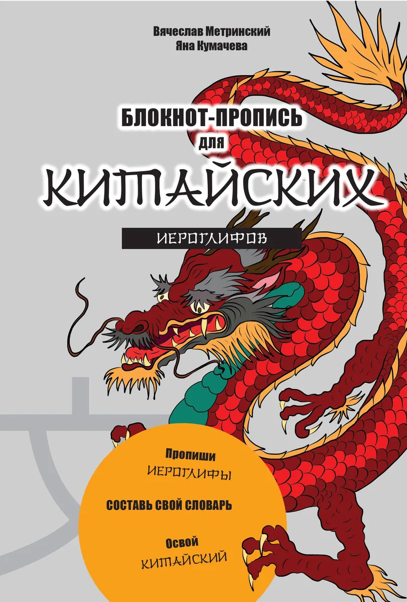 Блокнот-пропись для китайских иероглифов. (оф.1. Чудесный дракон)