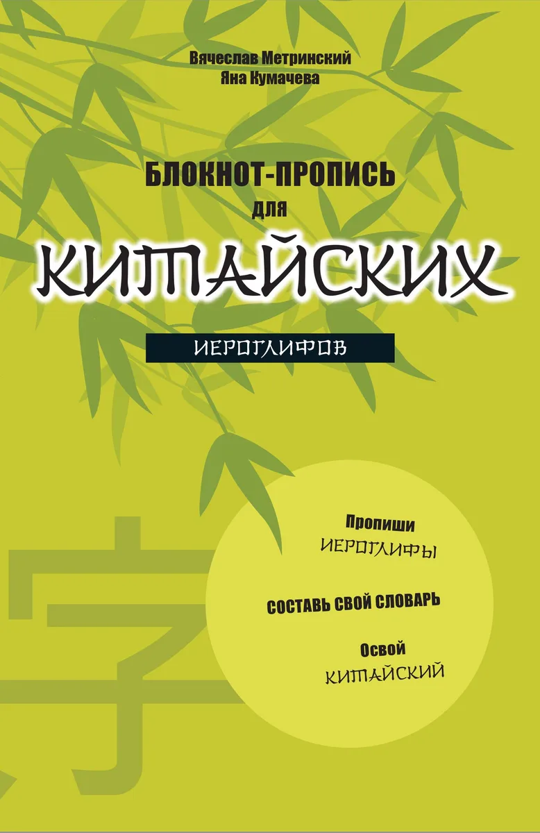Блокнот-пропись для китайских иероглифов. (оф.2. Бамбук под луной)