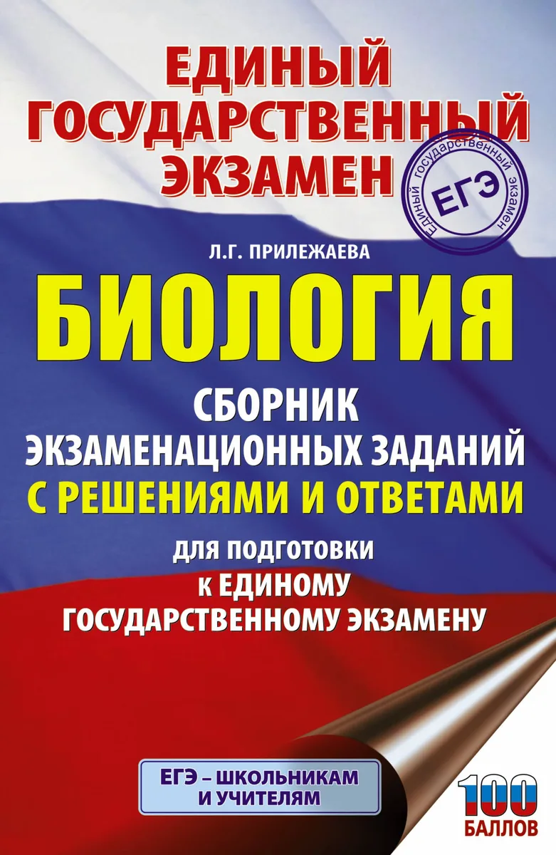Биология. Сборник экзаменационных заданий с решениями и ответами для подготовки к единому государственному экзамену