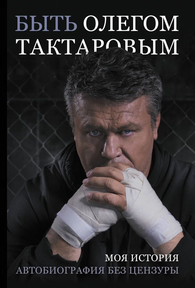 Быть Олегом Тактаровым. Моя история. Автобиография без цензуры