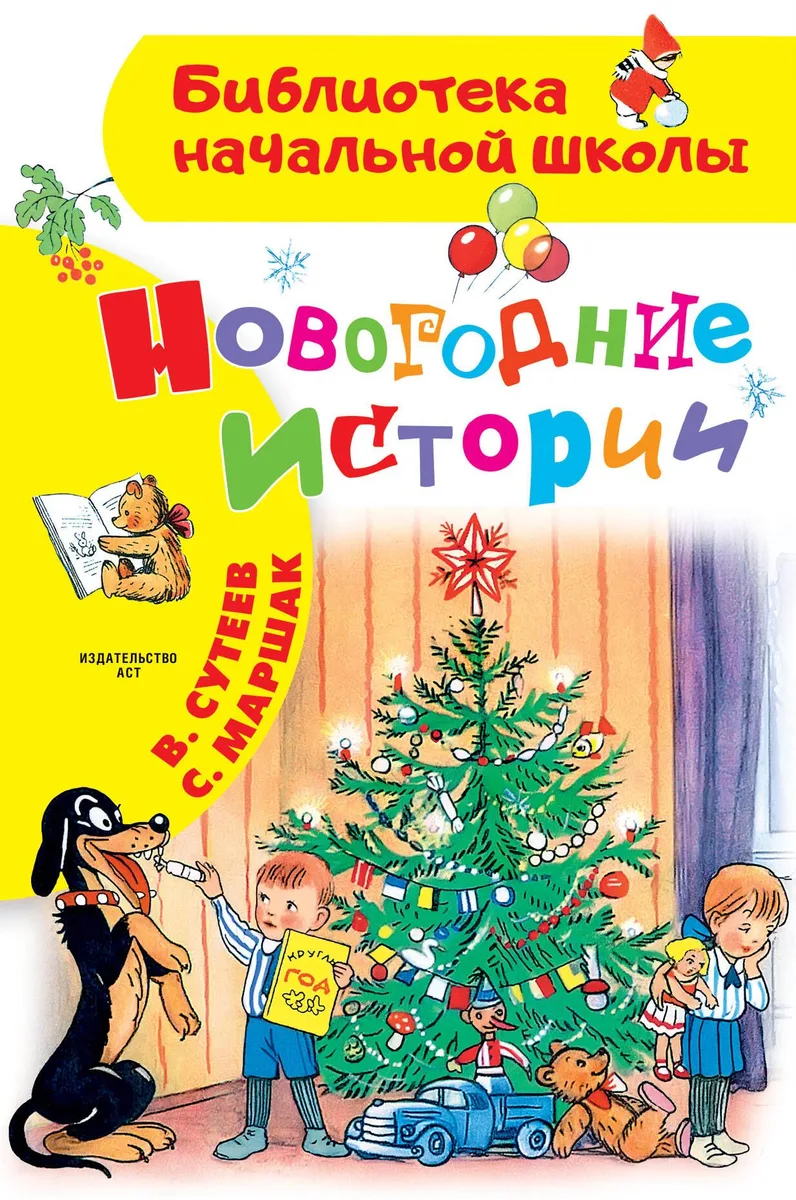 Новогодние истории. Рисунки В.Сутеева