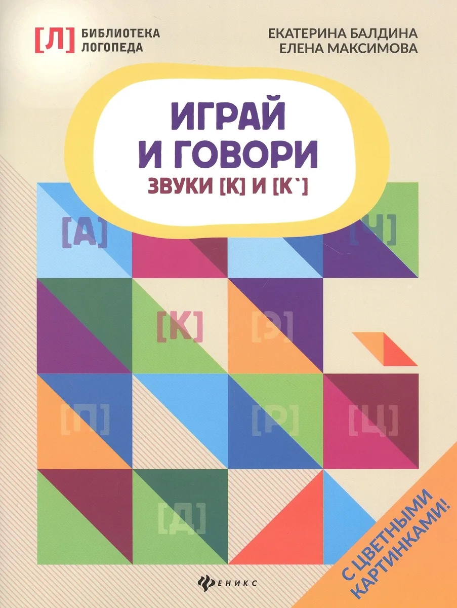 Играй и говори:звуки [К] и [К&lsquo ]