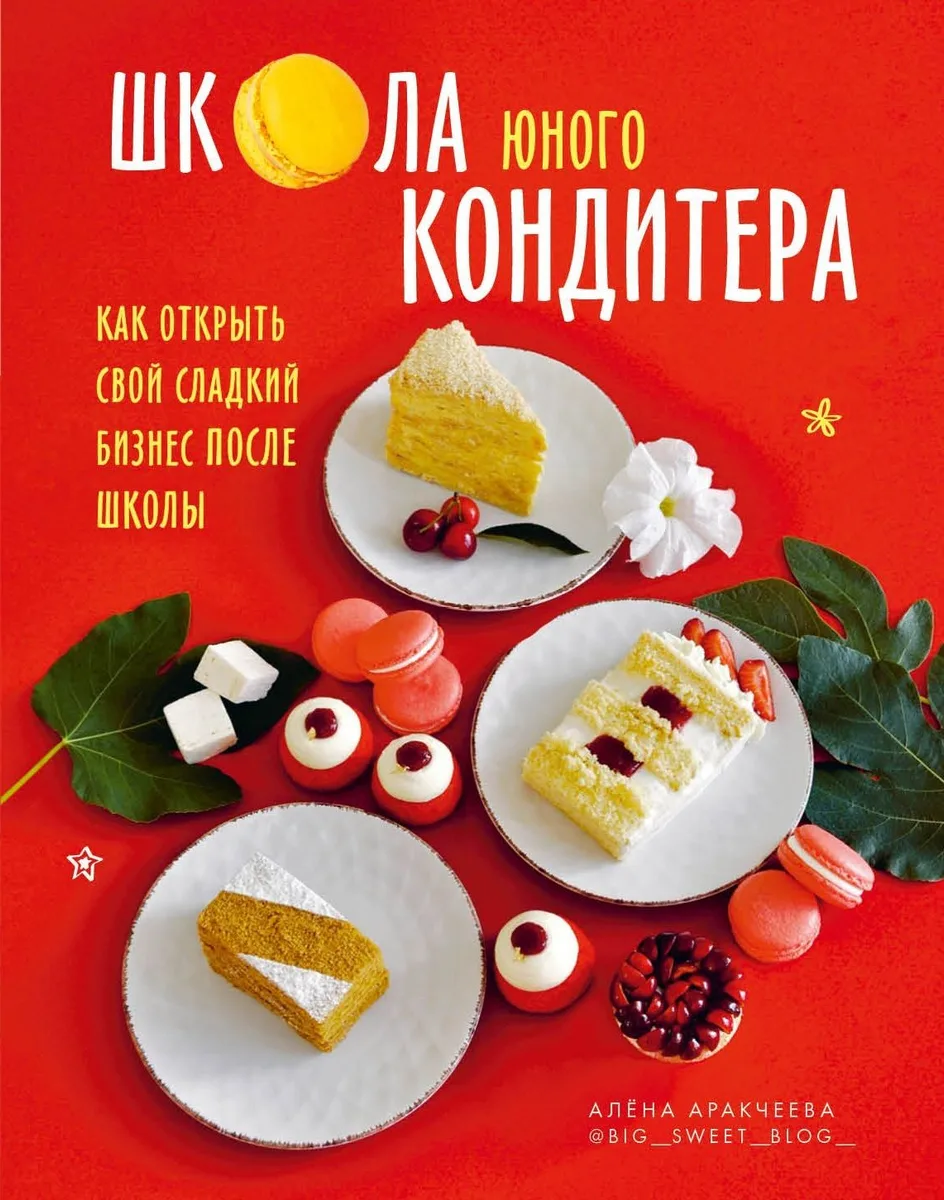 Школа юного кондитера. Как открыть свой сладкий бизнес после школы