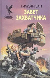 Завет захватчика