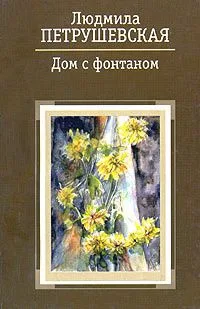 Дом с фонтаном