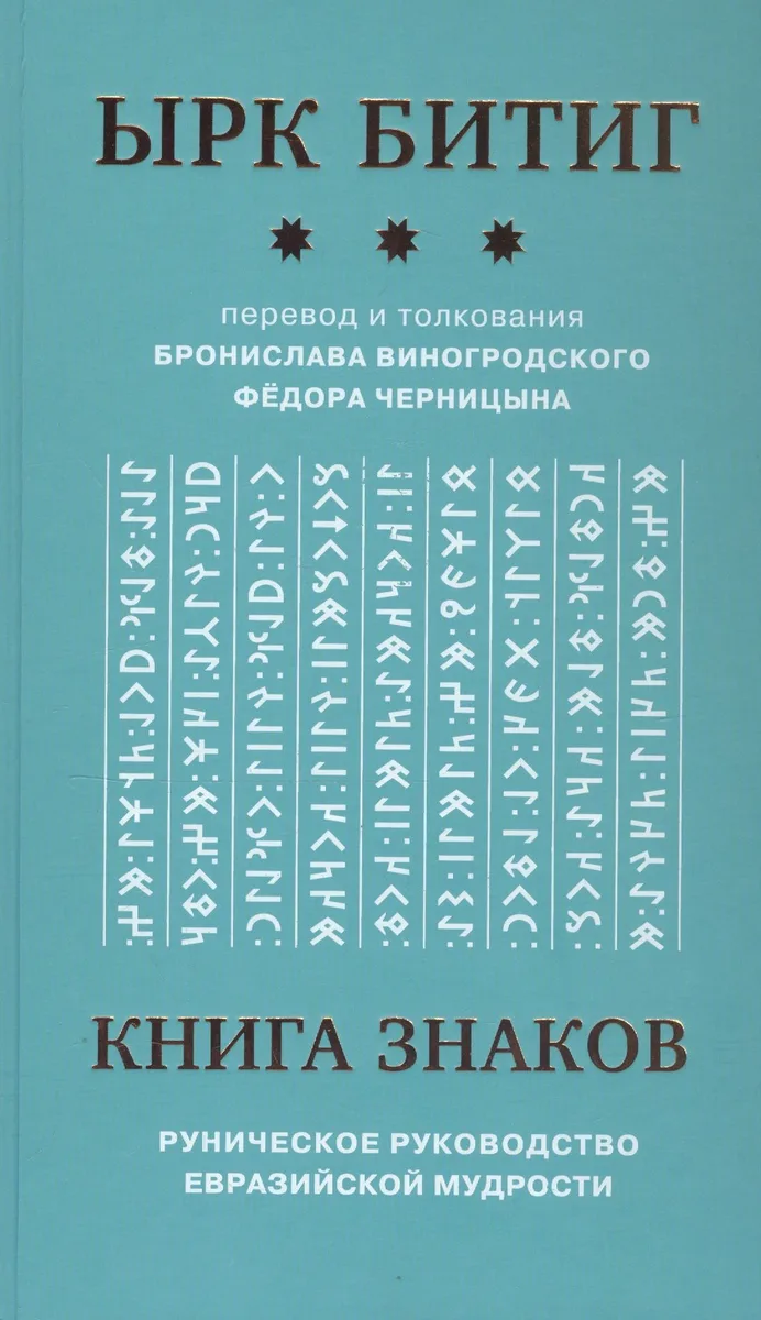 Книга Знаков. Ырк Битиг. Руническое руководство евразийской мудрости