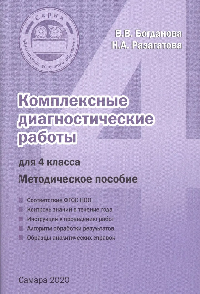 Комплексные диагностические работы для 4 класса. Методическое пособие для учителя