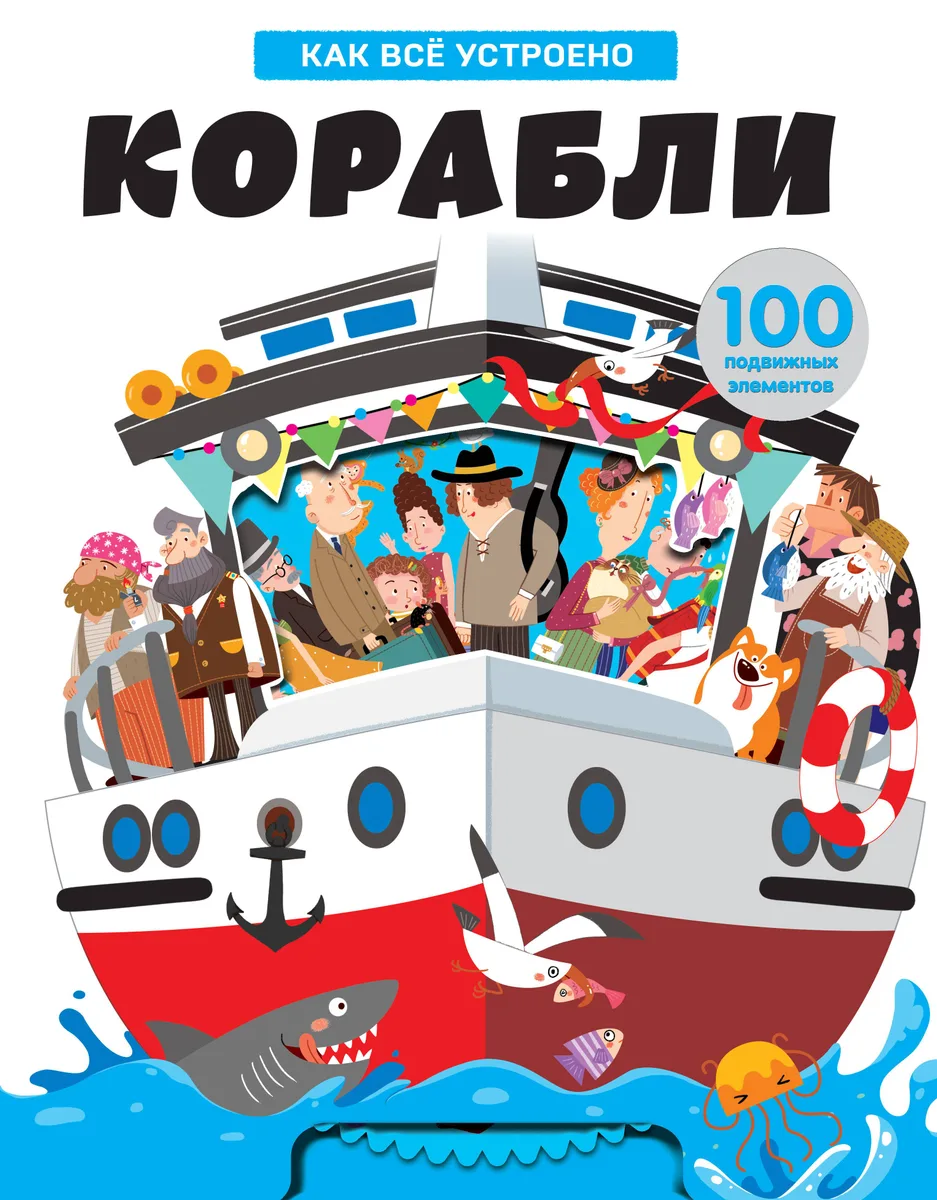 Корабли. Энциклопедия транспорта с объмными и подвижными элементами