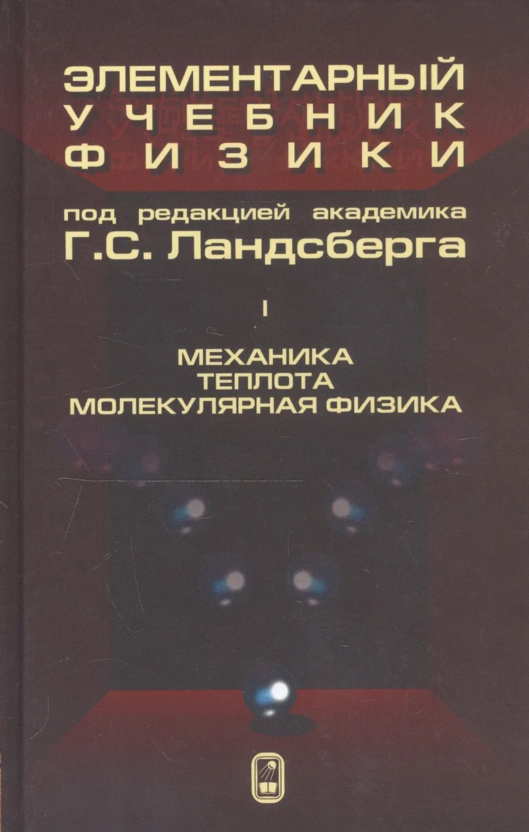 Элементарный учебник физики (в трех томах). Том I. Механика. Теплота. Молекулярная физика