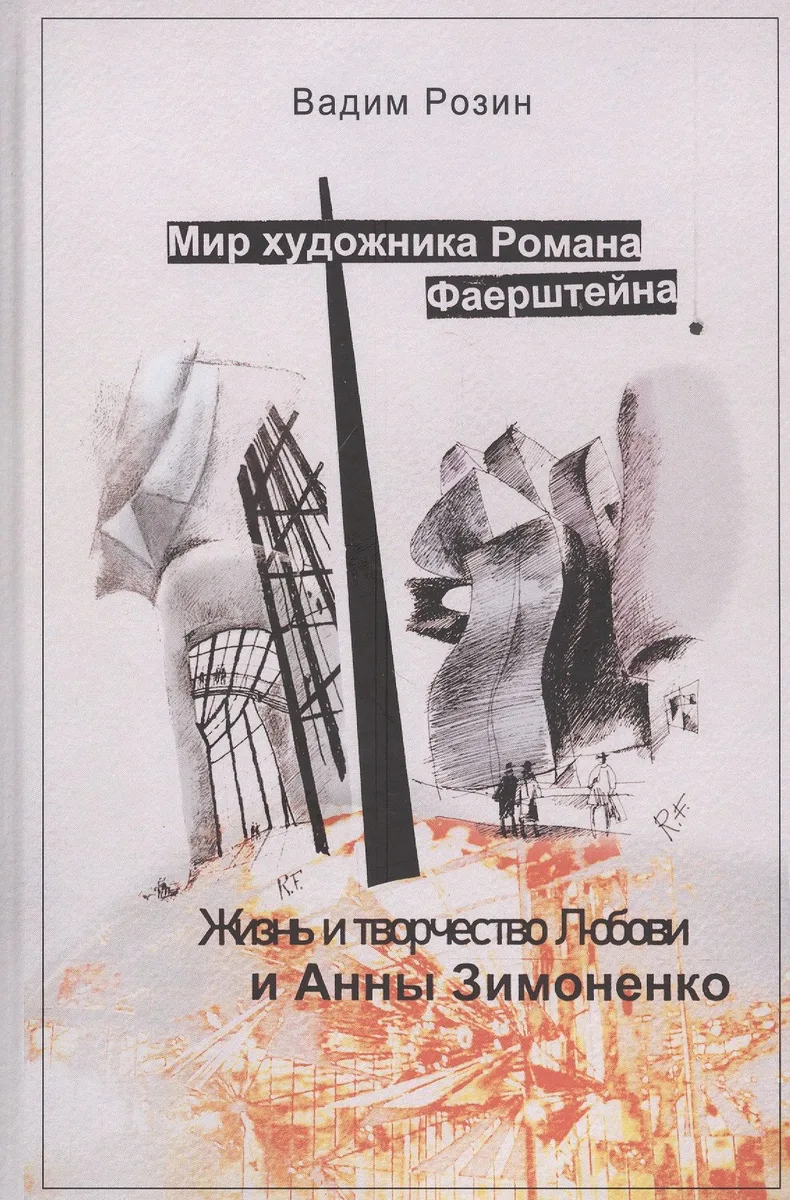 Мир художника Романа Фаерштейна. Жизнь и творчество Любови и Анны Зимоненко