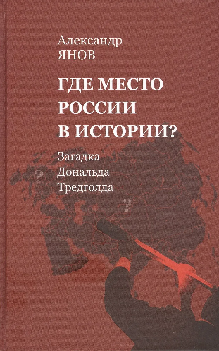 Где место России в истории? Загадка Дональда Тредголда