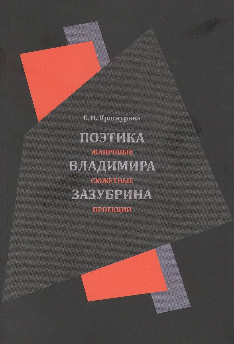 Поэтика Владимира Зазубрина. Жанровые сюжетные проекции