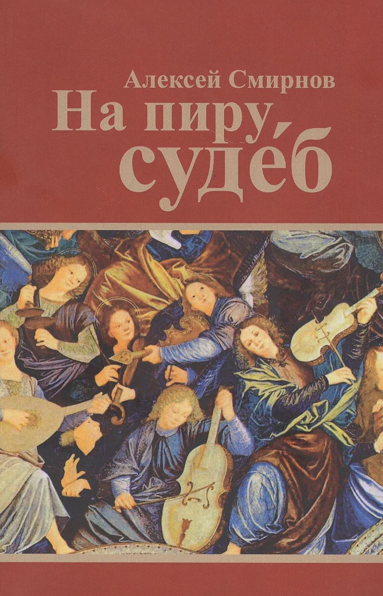 На пиру судеб