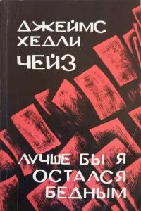 Лучше бы я остался бедным