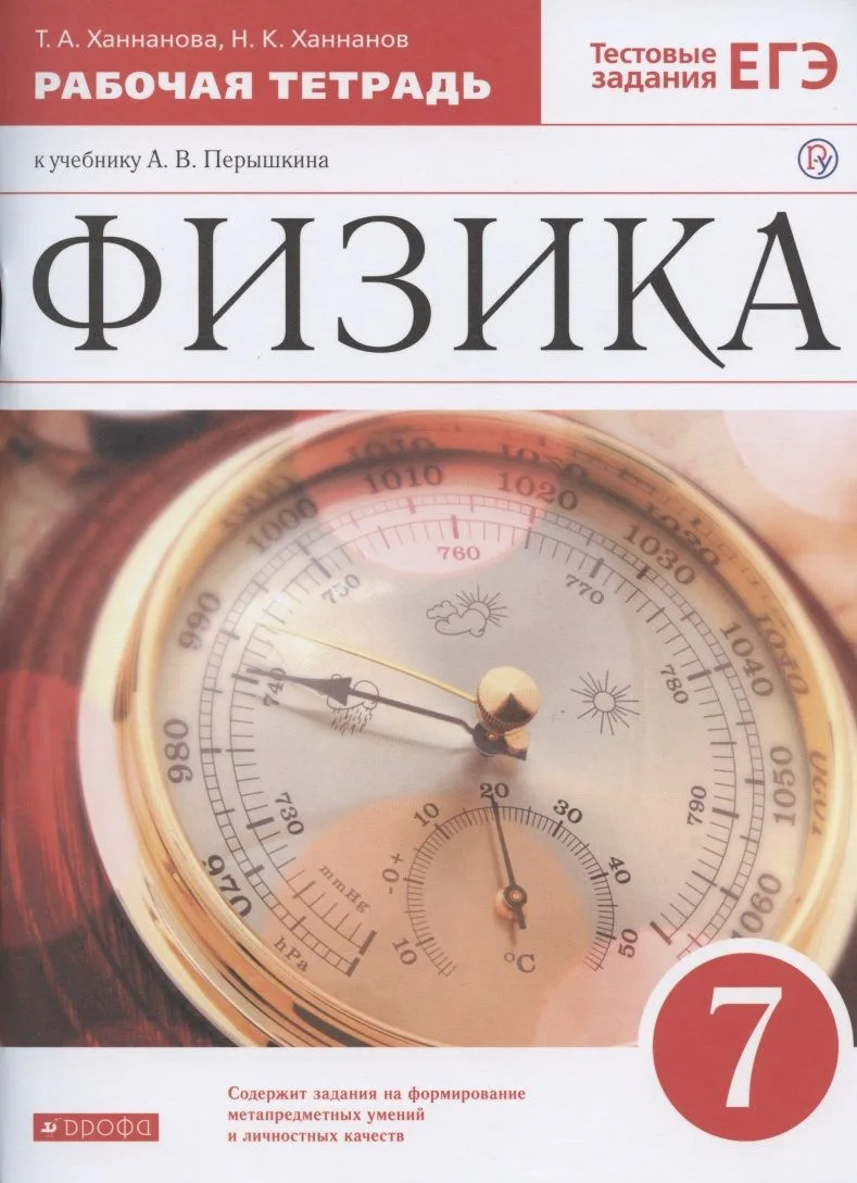 Физика. 7 класс. Рабочая тетрадь к учебнику А.В. Перышкина