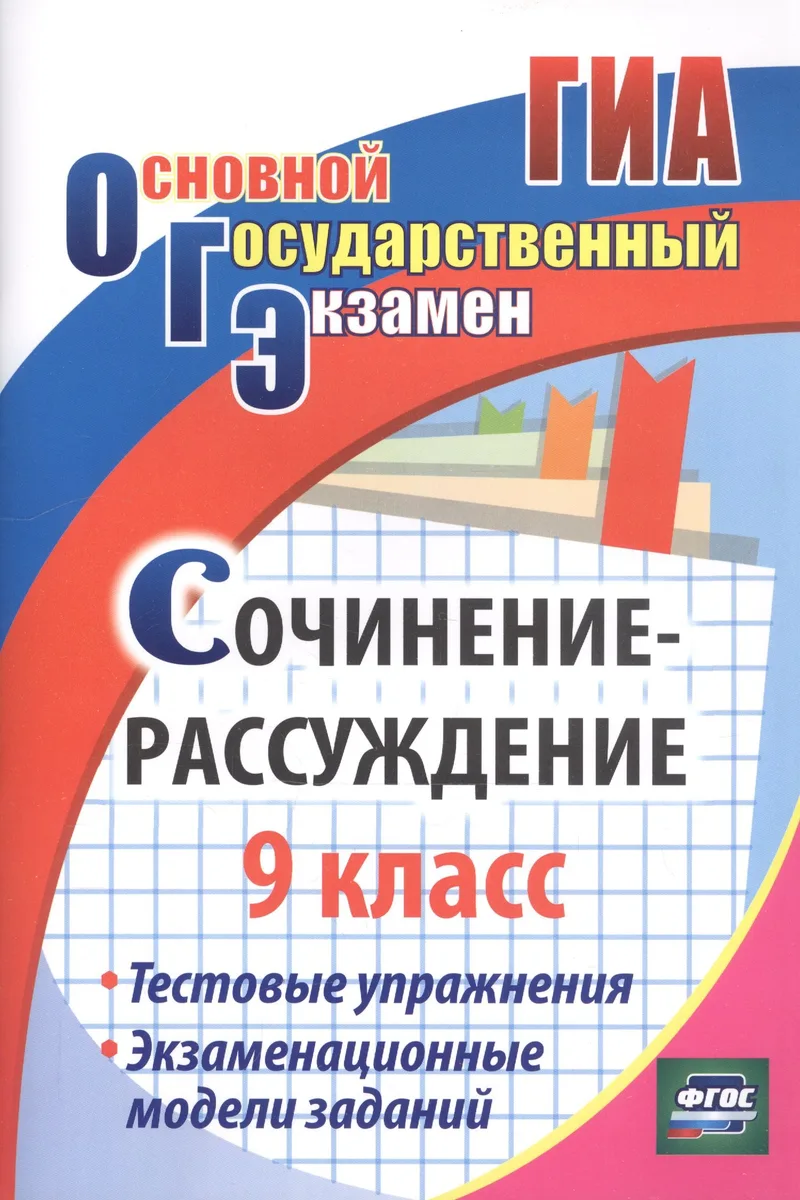 Сочинение-рассуждение. 9 класс. Тестовые упражнения. Экзаменационные модели заданий