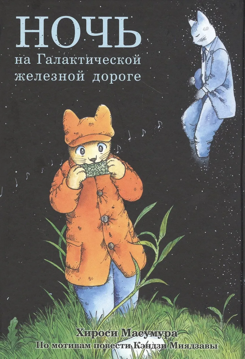 Ночь на Галактической железной дороге. Манга
