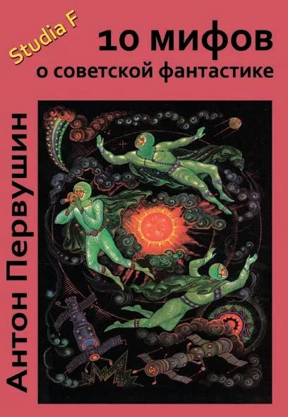 10 мифов о советской фантастике