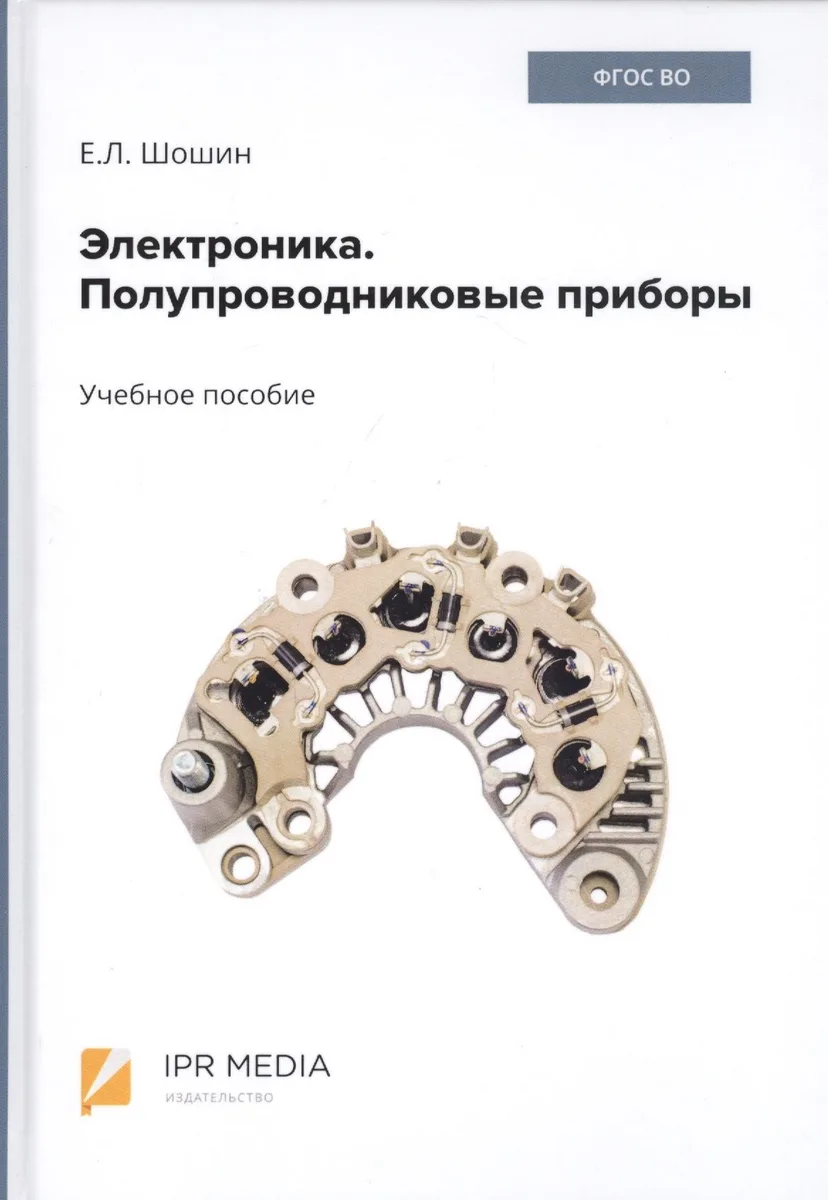 Электроника. Полупроводниковые приборы. Учебное пособие