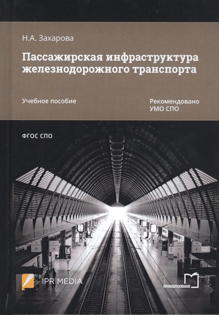 Пассажирская инфраструктура железнодорожного транспорта. Учебное пособие