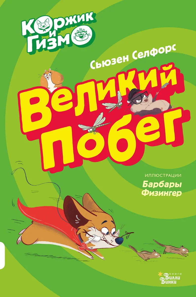 Коржик и Гизмо Великий побег (илл. Физингер) (ПриклКорж) Селфорс