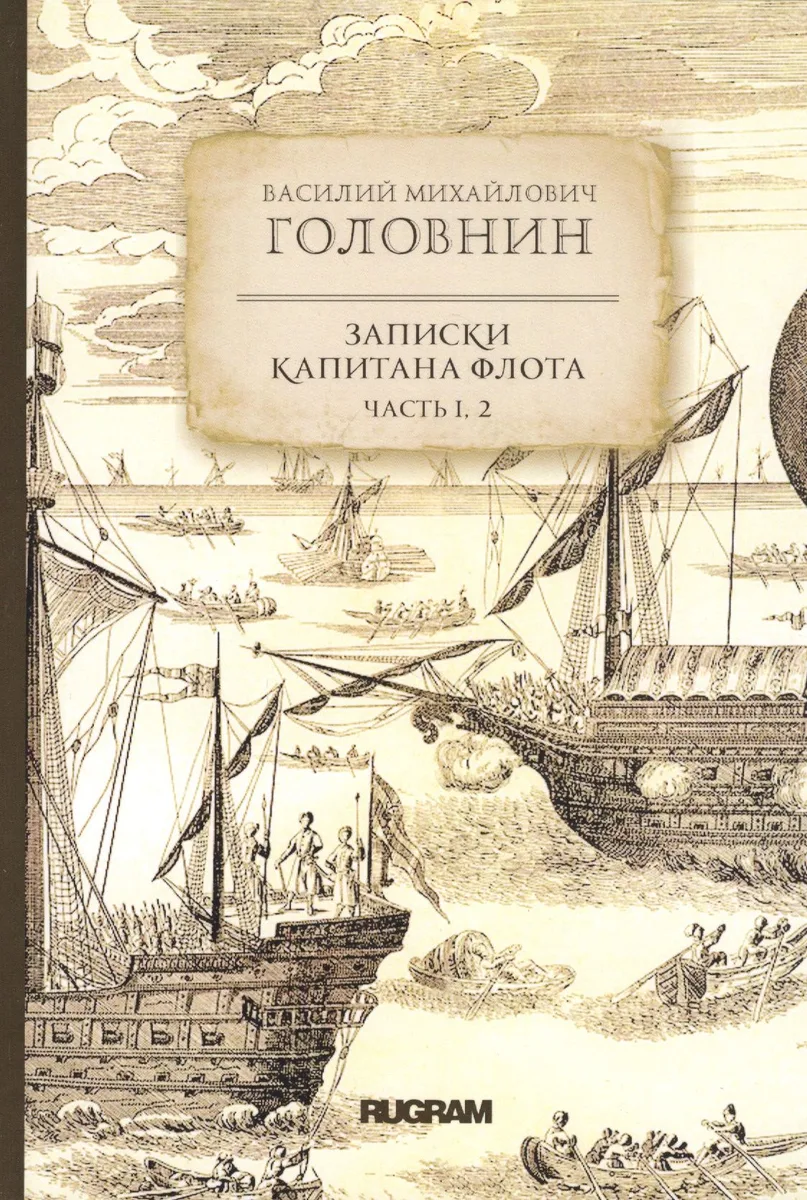Записки капитана флота. Часть 1, 2