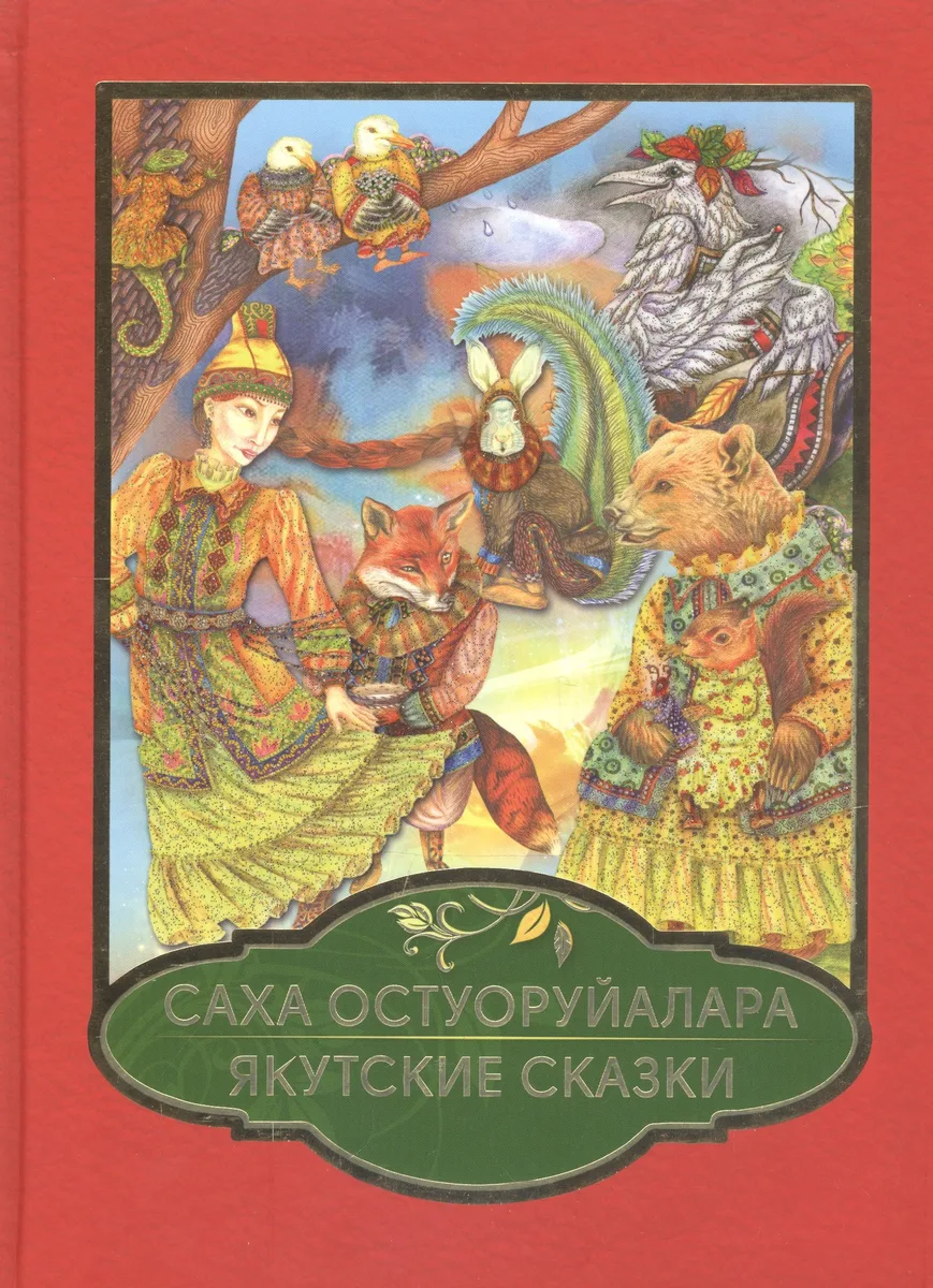 Саха Остуоруйалара / Якутские сказки