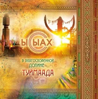 Ысыах В благословенной долине Туймаада (+карта и выкройка) (+СD) Бочонина (клапан на магните)