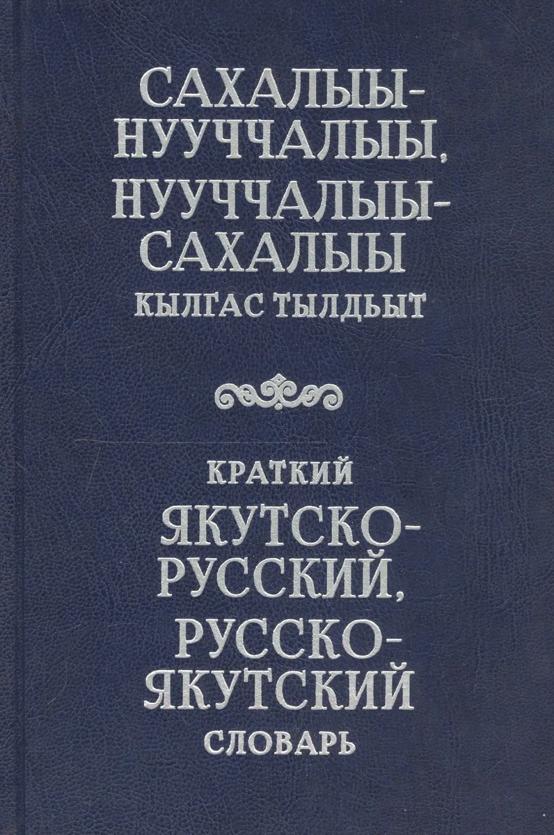 Краткий якутско-русский, русско-якутский словарь