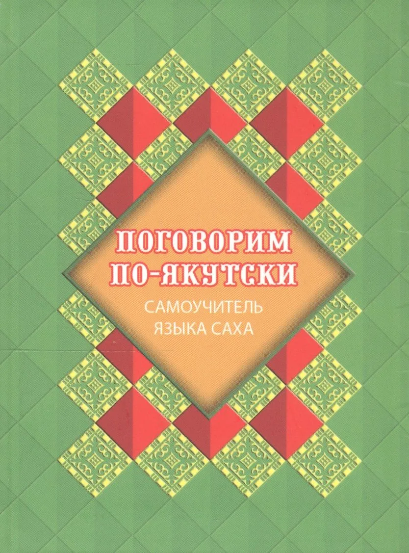Поговорим по-якутски. Самоучитель языка саха
