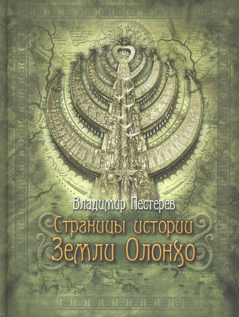 Страницы истории земли Олонхо