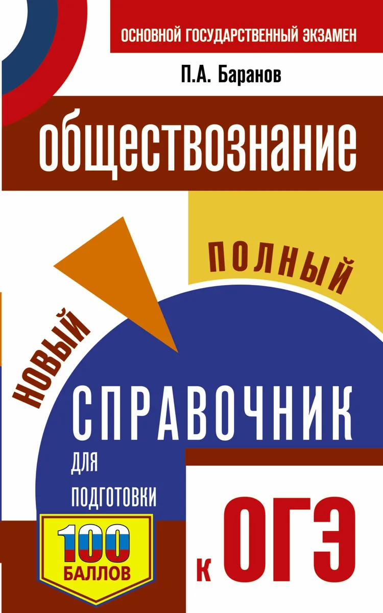 Обществознание. Новый полный справочник для подготовки к ОГЭ