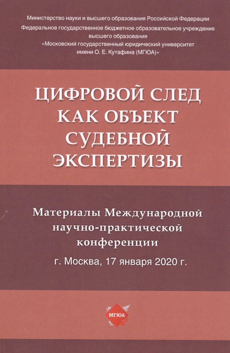 Цифровой след как объект судебной экспертизы. Материалы Международной научно-практической конференции