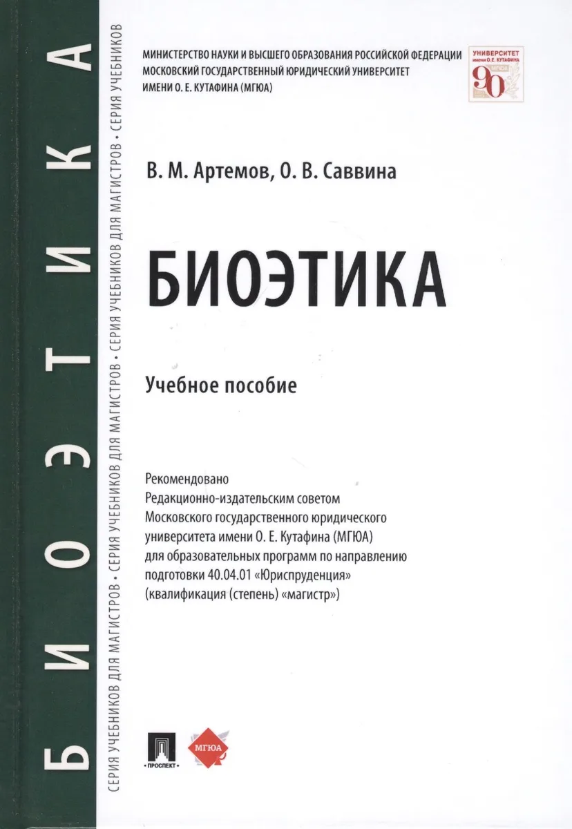 Биоэтика. Учебное пособие