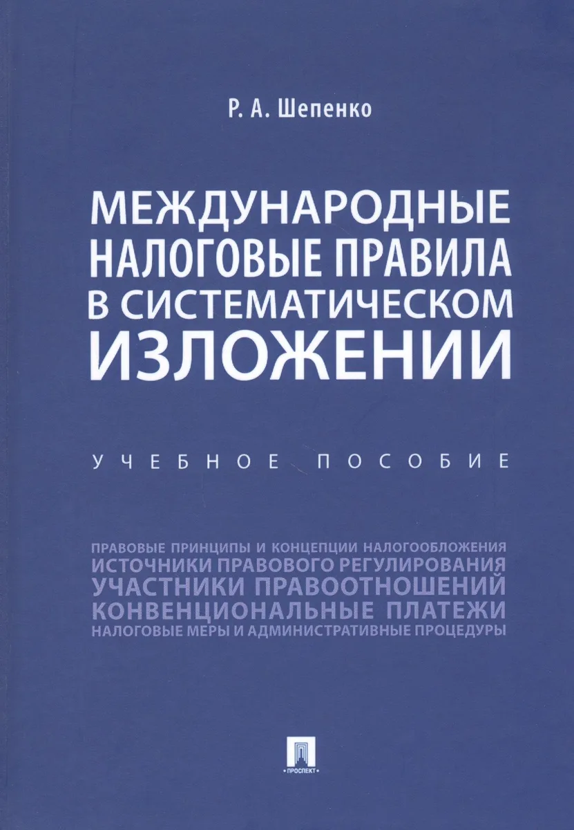 Международные налоговые правила в систематическом изложении. Учебное пособие