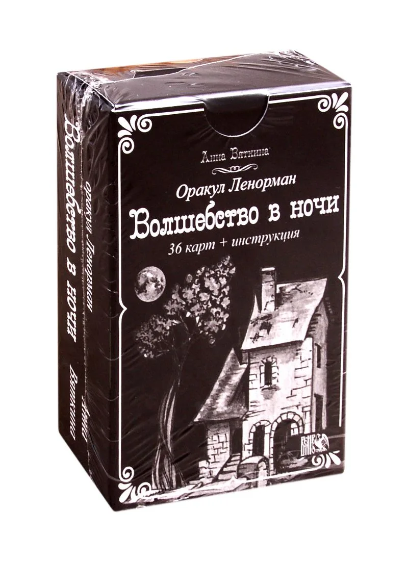 Оракул Ленорман "Волшебство в ночи" (36 карт + инструкция)