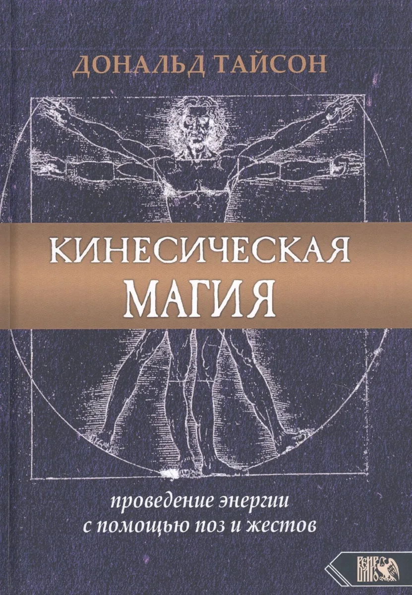 Кинесическая магия. Проведение энергии с помощью поз и жестов