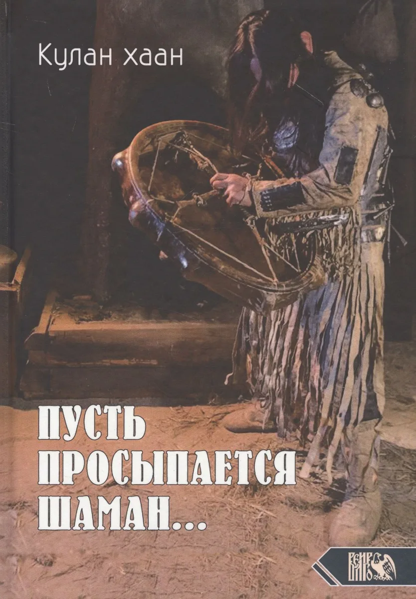 Пусть просыпается Шаман