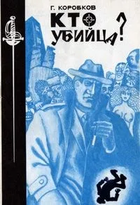 Кто убийца?