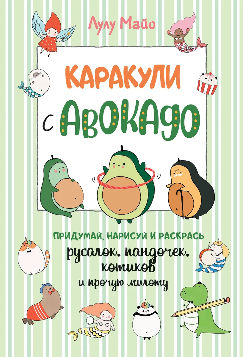 Каракули с авокадо. Придумай, нарисуй и раскрась русалок, пандочек, котиков и прочую милоту