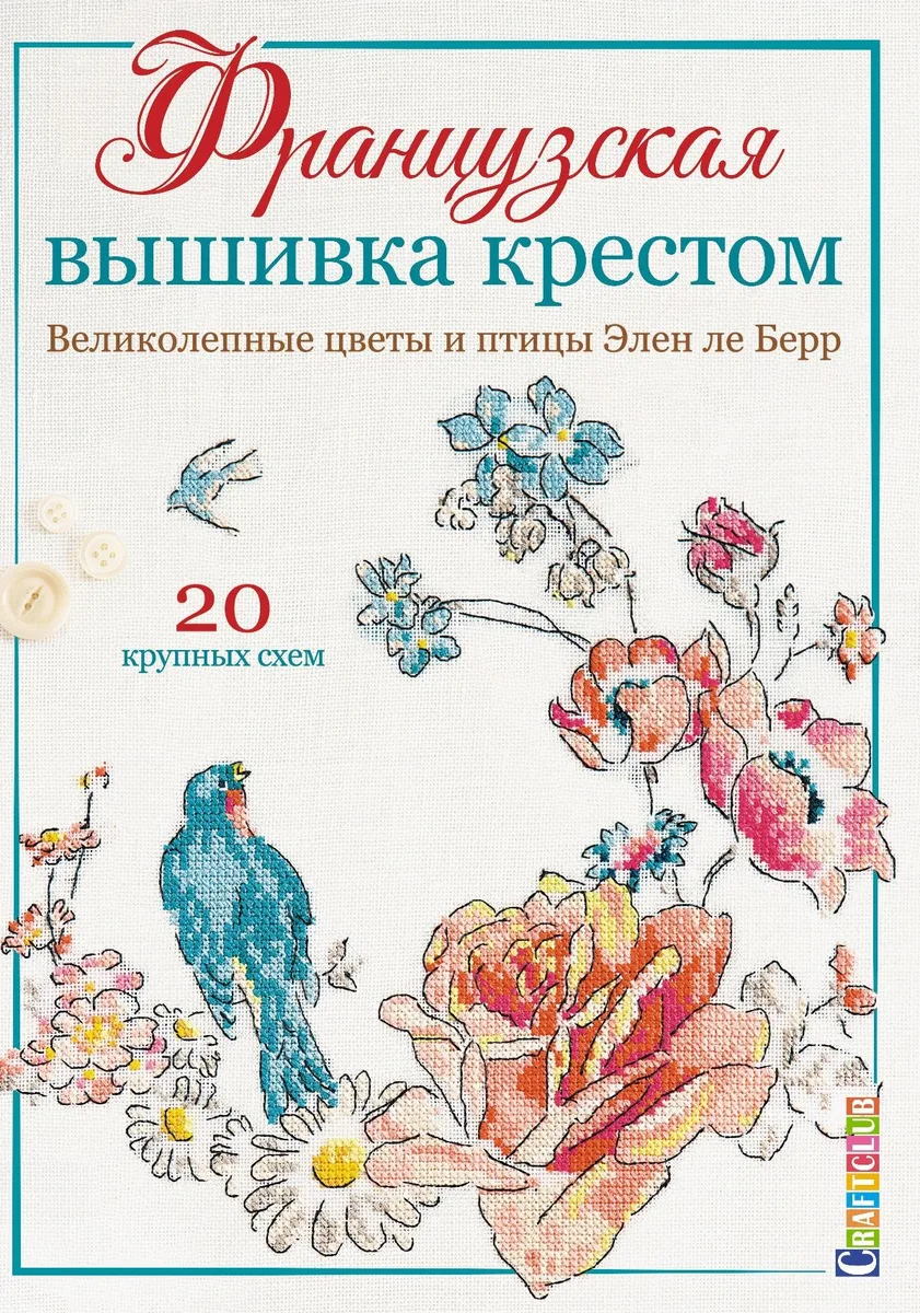 Французская вышивка крестом. Великолепные цветы и птицы Элен ле Берр. 20 крупных схем