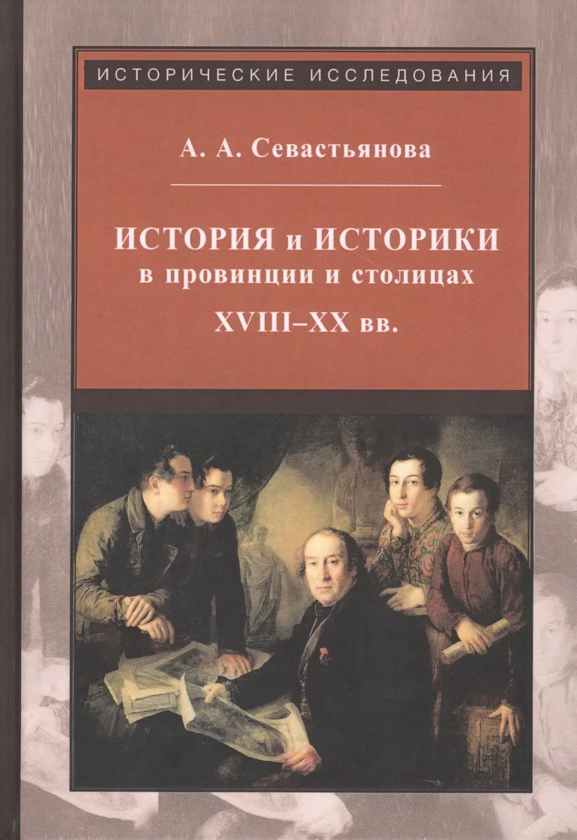 История и историки в провинции и в столицах. Сборник трудов по истории, историографии и регионоведению России XVIII-XX веков