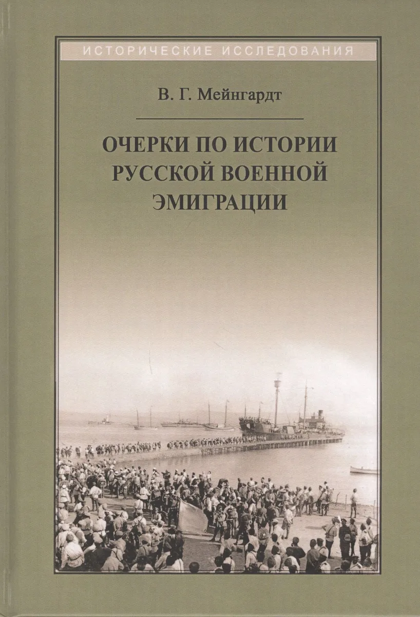 Очерки по истории русской военной эмиграции