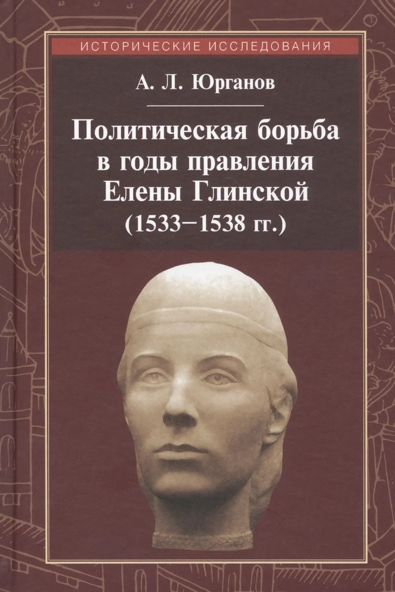 Политическая борьба в годы правления Елены Глинской (1533-1538 гг.)