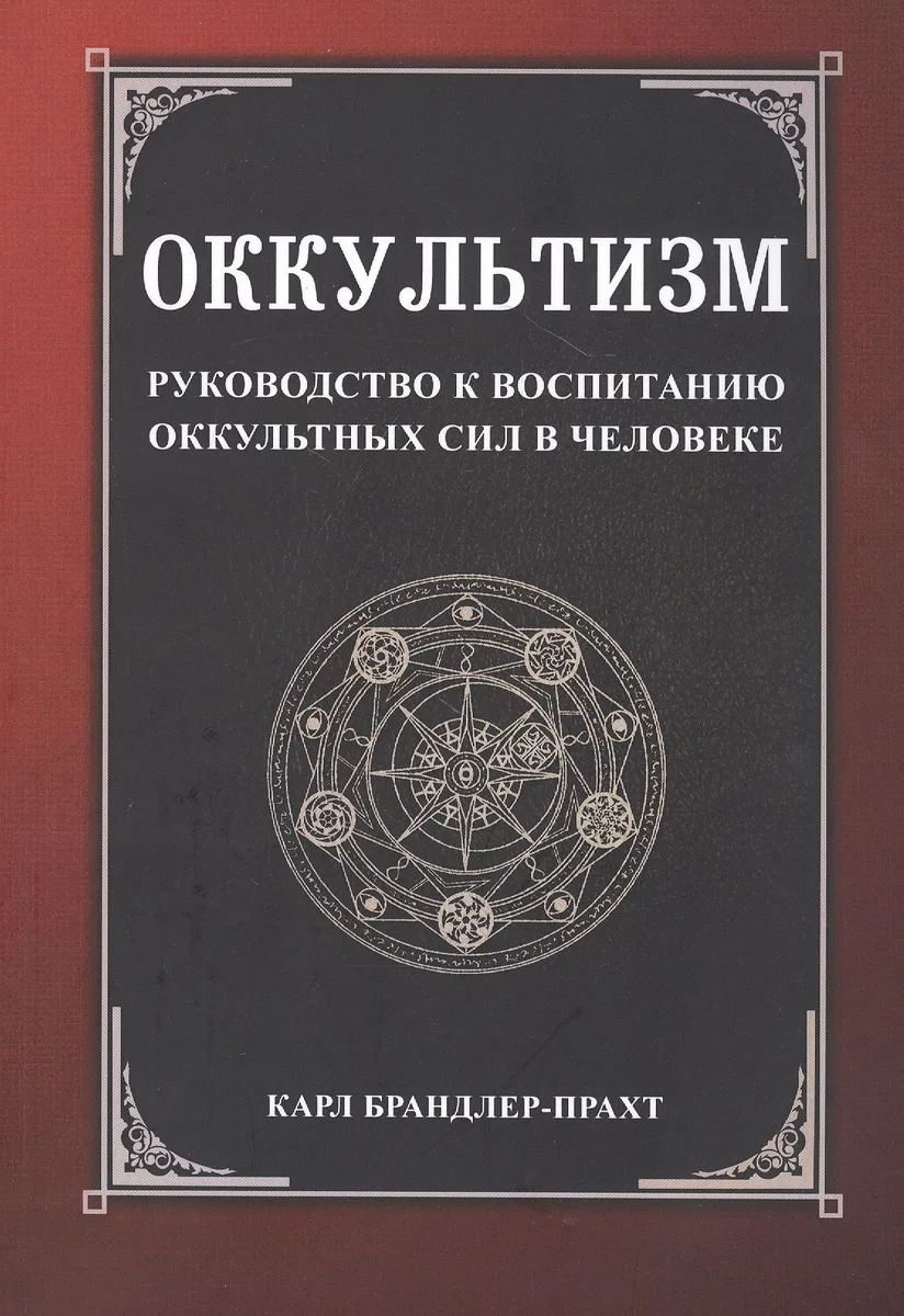 Оккультизм. Руководство к воспитанию оккультных сил в человеке