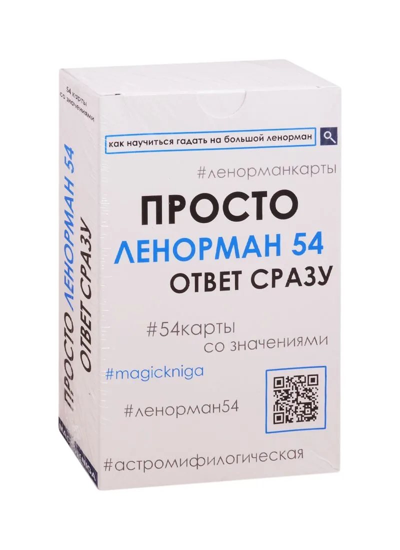 Просто Ленорман 54. Ответ сразу (54 карты со значениями)