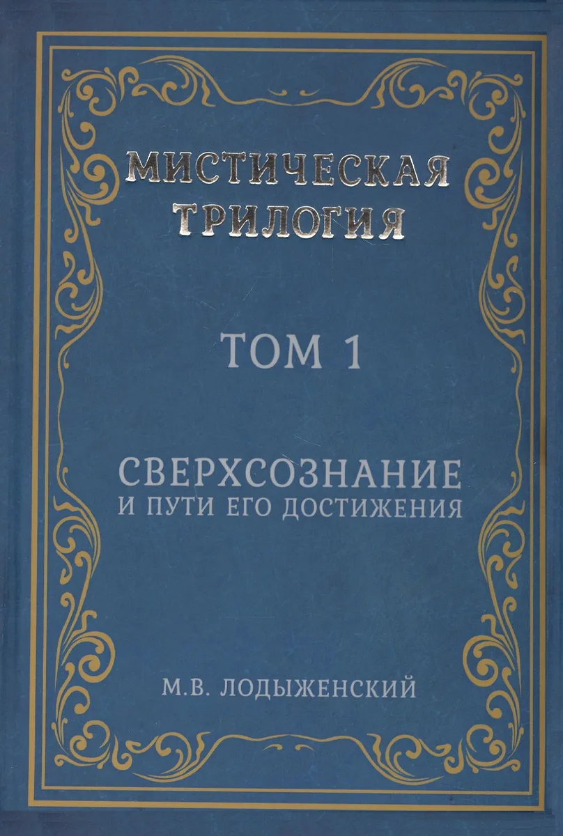 Мистическая трилогия. Том 1. Сверхсознание и пути его достижения